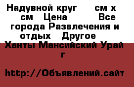 Надувной круг 100 см х 100 см › Цена ­ 999 - Все города Развлечения и отдых » Другое   . Ханты-Мансийский,Урай г.